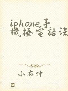iphone手机接电话没声音是怎么回事