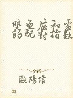 双鱼座和处女座的配对指数