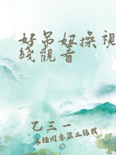 好吊妞操视频在线观看