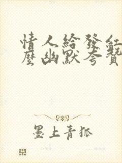 情人给发红包怎么幽默夸赞