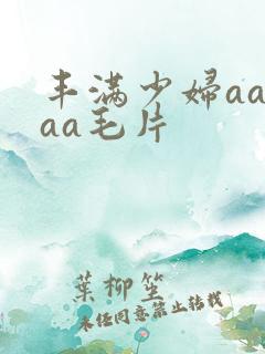 丰满少妇aaaaa毛片