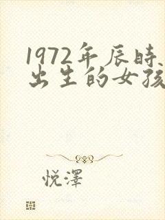1972年辰时出生的女孩命运