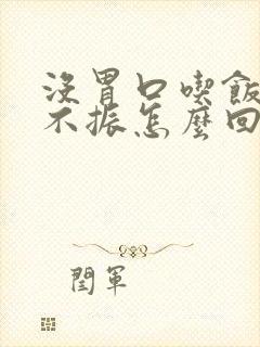 没胃口吃饭食欲不振怎么回事