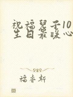 祝福儿子10岁生日最暖心短句