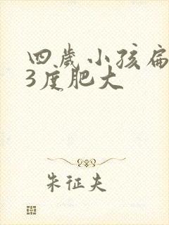 四岁小孩扁桃体3度肥大