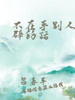 不在乎别人最精辟的话