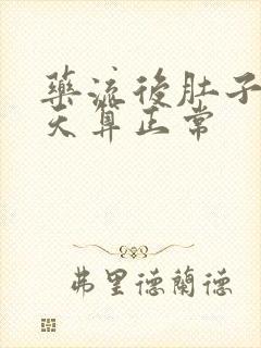 药流后肚子疼几天算正常