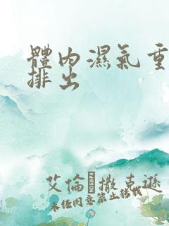 体内湿气重如何排出