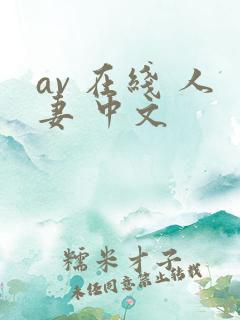 av 在线 人妻 中文