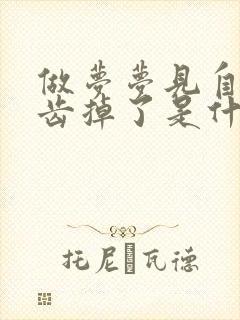 做梦梦见自己牙齿掉了是什么预兆