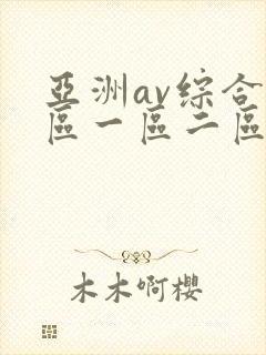 亚洲av综合色区一区二区三区