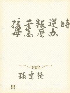 孩子叛逆时骂父母怎么办