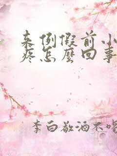 来例假前小肚子疼怎么回事