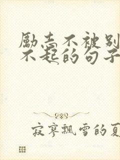 励志不被别人看不起的句子