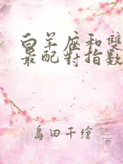 白羊座和双子座最配对指数