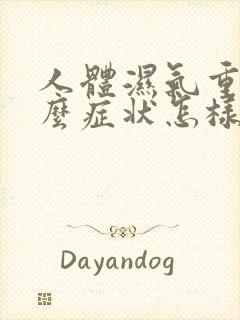 人体湿气重有什么症状怎样祛除