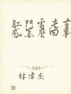 肛门处老有坠胀感怎么回事