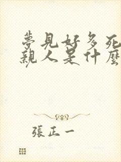 梦见好多死去的亲人是什么预兆