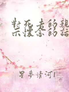 对死去的亲人表示怀念的话语