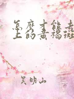 怎么才能去除脸上的黄褐斑