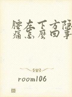 腰左下方隐隐作痛怎么回事