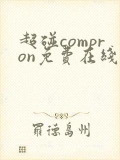 超碰compron免费在线播放