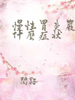 慢性胃炎严重是什么症状