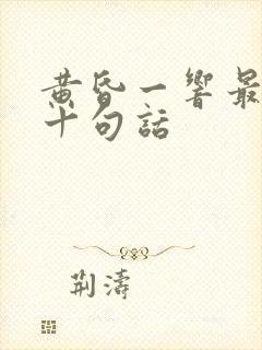 黄昏一响最经典十句话