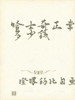 哈士奇正常价格多少钱