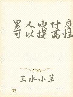 男人吃什么食物可以提高性功能,持久