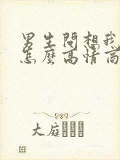 男生问想我了没怎么高情商回复