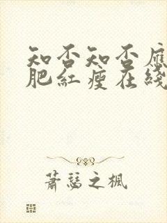 知否知否应是绿肥红瘦在线免费观看全集