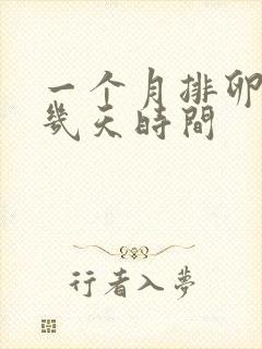 一个月排卵期有几天时间