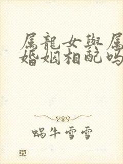 属龙女与属猴男婚姻相配吗