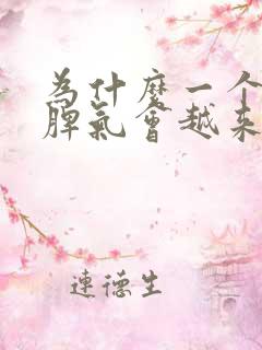 为什么一个人的脾气会越来越不好