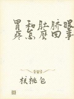 胃和肚脐眼之间疼怎么回事