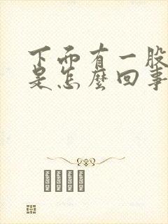 下面有一股酸味是怎么回事