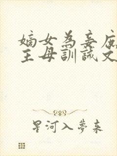 嫡女为妾庶女为主母训诫文