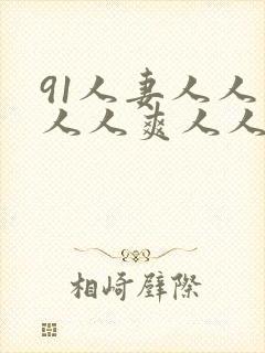 91人妻人人妻人人爽人人精品dvd