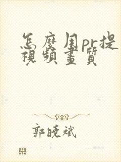 怎么用pr提高视频画质