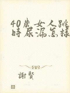 40岁女人跳绳时尿漏怎样治疗