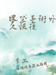 眼袋手术外切多久恢复