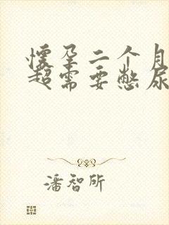 怀孕二个月做b超需要憋尿吗