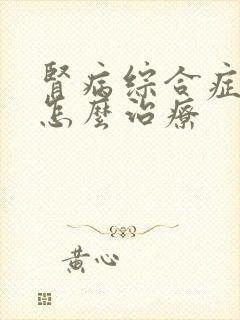 肾病综合症水肿怎么治疗