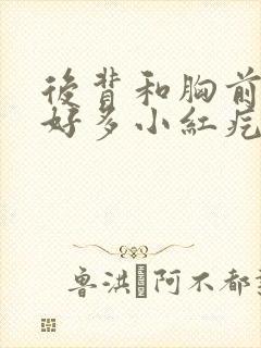 后背和胸前起了好多小红疙瘩不痛不痒