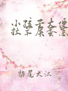 小孩子大便干燥拉羊屎蛋怎么调理