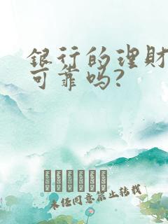 银行的理财产品可靠吗?