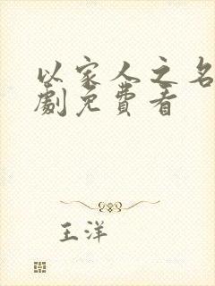 以家人之名电视剧免费看