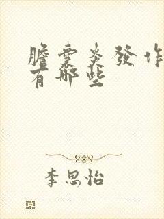 胆囊炎发作症状有哪些