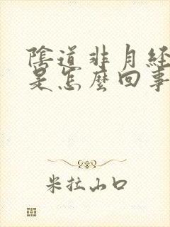 阴道非月经出血是怎么回事